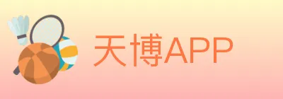 天博APP logo